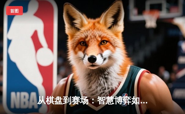 从棋盘到赛场：智慧博弈如何重塑现代体育竞技格局