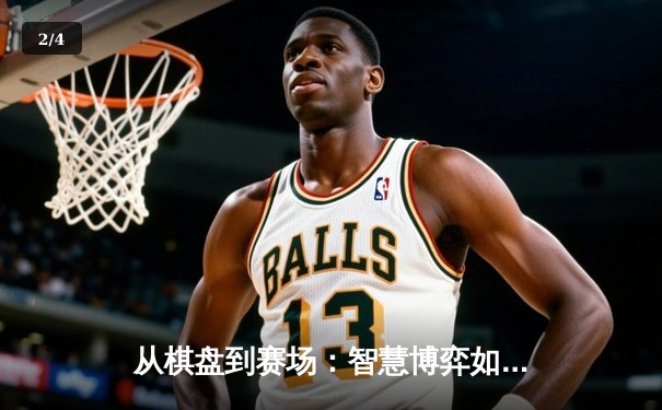 从棋盘到赛场：智慧博弈如何重塑现代体育竞技格局 - 2