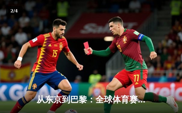 从东京到巴黎：全球体育赛事战略转型与商业价值重塑 - 2