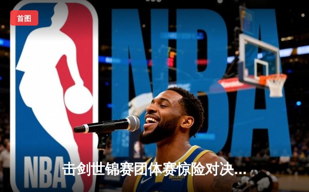 击剑世锦赛团体赛惊险对决：中国女子花剑队加赛一剑绝杀意大利夺冠