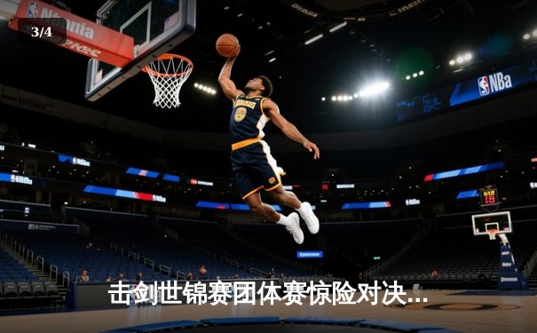 击剑世锦赛团体赛惊险对决：中国女子花剑队加赛一剑绝杀意大利夺冠 - 3