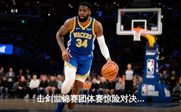 击剑世锦赛团体赛惊险对决：中国女子花剑队加赛一剑绝杀意大利夺冠 - 4