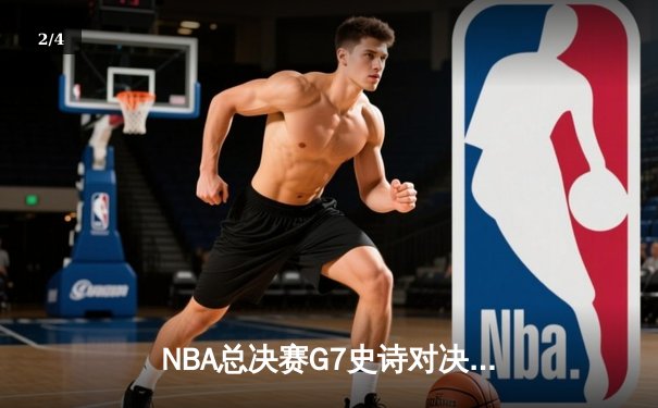 NBA总决赛G7史诗对决：丹佛掘金力克迈阿密热火，约基奇41分三双加冕FMVP - 2