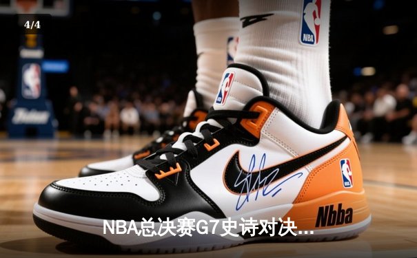 NBA总决赛G7史诗对决：丹佛掘金力克迈阿密热火，约基奇41分三双加冕FMVP - 4