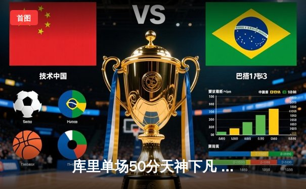 库里单场50分天神下凡 勇士加时险胜凯尔特人 总决赛战成2-2平