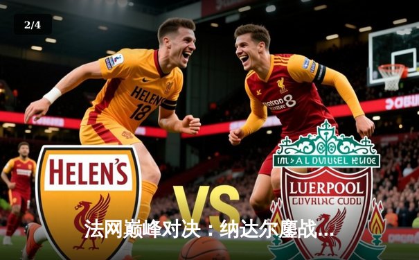 法网巅峰对决：纳达尔鏖战五盘险胜德约科维奇，第15次加冕罗兰·加洛斯王冠 - 2