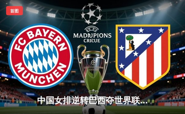 中国女排逆转巴西夺世界联赛分站赛冠军，李盈莹独揽28分闪耀全场