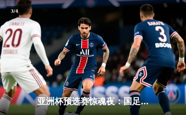 亚洲杯预选赛惊魂夜：国足补时连入两球3-2逆转越南，武磊绝杀点燃天河 - 3