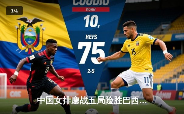 中国女排鏖战五局险胜巴西，张常宁复出砍获全场最高分 - 3