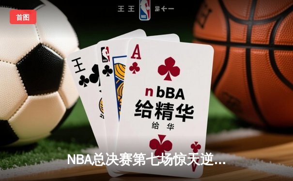 NBA总决赛第七场惊天逆转，湖人加时险胜凯尔特人夺得总冠军