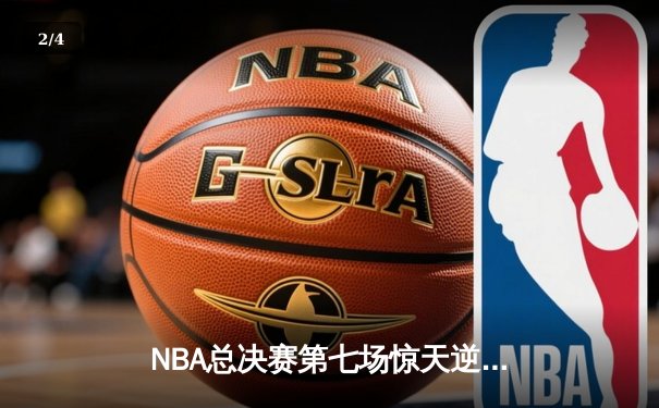 NBA总决赛第七场惊天逆转，湖人加时险胜凯尔特人夺得总冠军 - 2