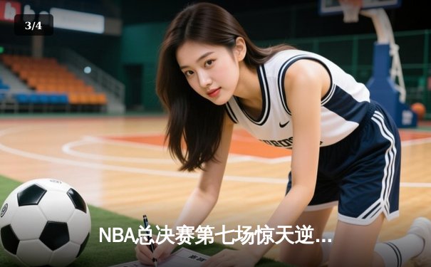 NBA总决赛第七场惊天逆转，湖人加时险胜凯尔特人夺得总冠军 - 3