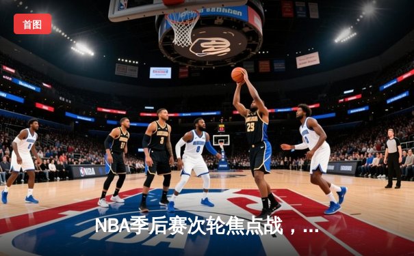 NBA季后赛次轮焦点战，勇士逆转凯尔特人，库里狂砍45分创纪录