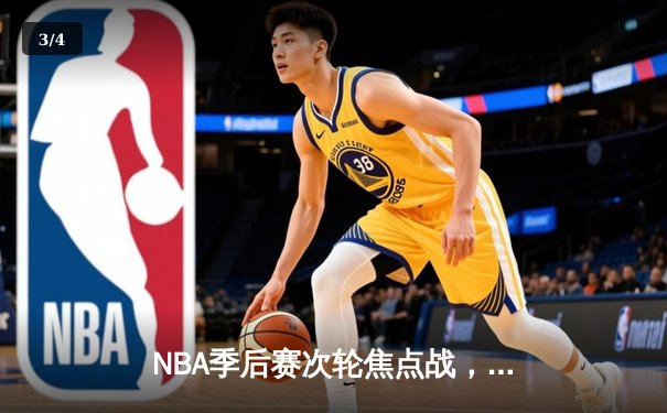 NBA季后赛次轮焦点战，勇士逆转凯尔特人，库里狂砍45分创纪录 - 3