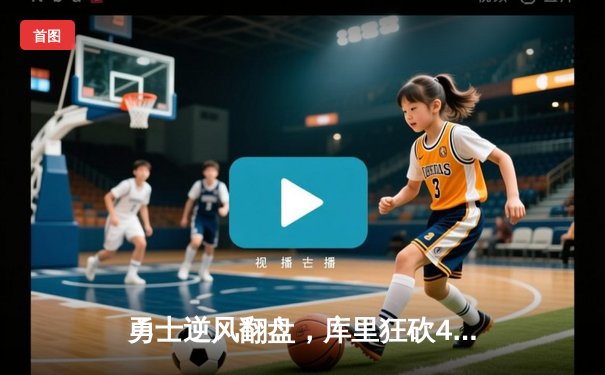 勇士逆风翻盘，库里狂砍45分加时擒灰熊，系列赛挺进西决