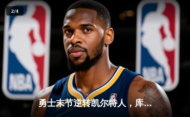 勇士末节逆转凯尔特人，库里40分加冕总决赛MVP - 2