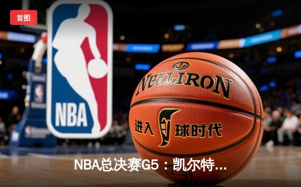 NBA总决赛G5：凯尔特人加时险胜勇士，塔图姆41分创生涯新高
