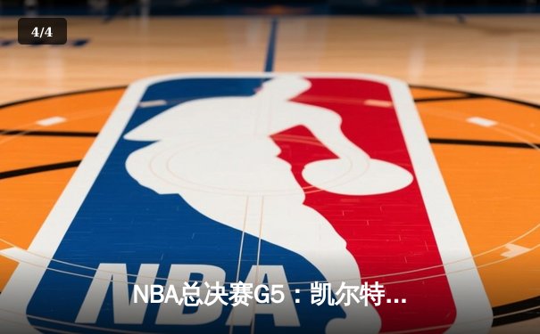 NBA总决赛G5：凯尔特人加时险胜勇士，塔图姆41分创生涯新高 - 4