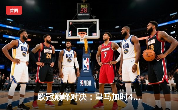 欧冠巅峰对决：皇马加时4-3绝杀曼城，本泽马帽子戏法创历史