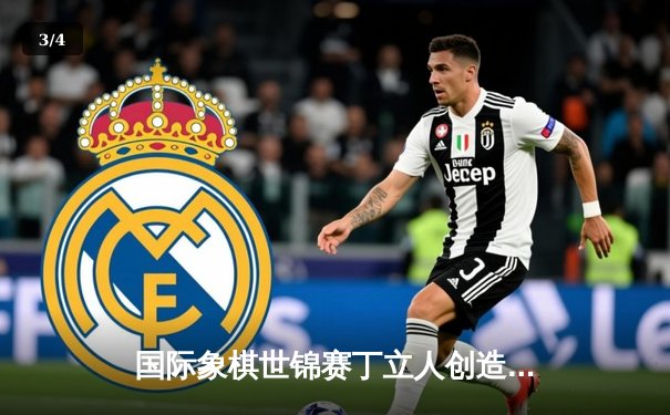 国际象棋世锦赛丁立人创造历史 鏖战加赛首夺世界棋王桂冠 - 3