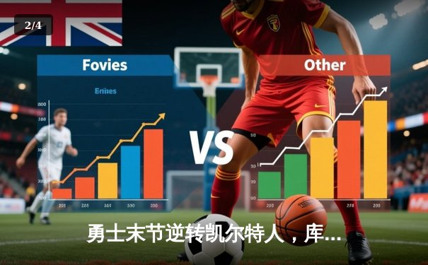 勇士末节逆转凯尔特人，库里40分加冕总决赛MVP - 2