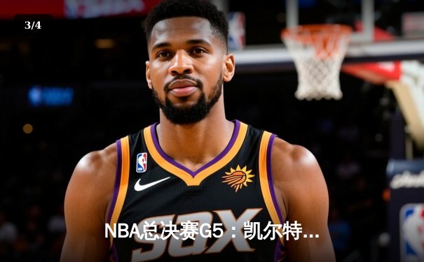 NBA总决赛G5：凯尔特人逆转独行侠夺冠，塔图姆荣膺FMVP - 3