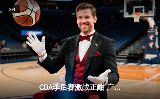 CBA季后赛激战正酣 广东东莞大益险胜辽宁本钢夺赛点 - 3