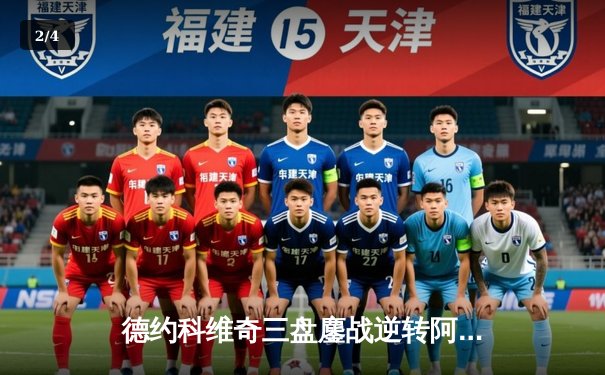 德约科维奇三盘鏖战逆转阿尔卡拉斯 第7次加冕ATP年终总决赛冠军 - 2