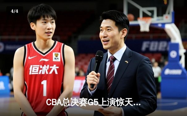 CBA总决赛G5上演惊天逆转，辽宁本钢加时险胜广东东莞夺赛点 - 4