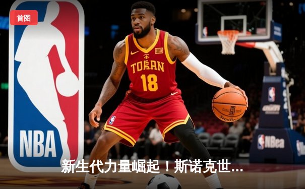 新生代力量崛起！斯诺克世锦赛决赛上演惊天逆转