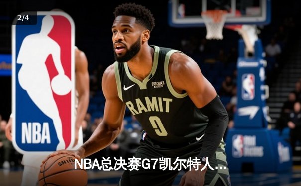 NBA总决赛G7凯尔特人逆转掘金夺冠，塔图姆狂砍41分荣膺FMVP - 2