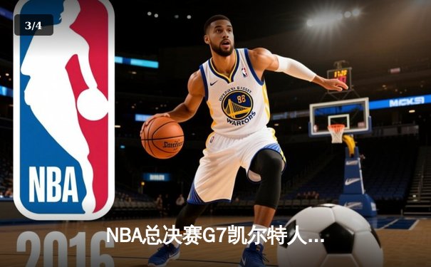 NBA总决赛G7凯尔特人逆转掘金夺冠，塔图姆狂砍41分荣膺FMVP - 3