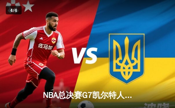 NBA总决赛G7凯尔特人逆转掘金夺冠，塔图姆狂砍41分荣膺FMVP - 4