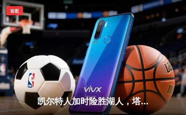 凯尔特人加时险胜湖人，塔图姆41分创赛季新高